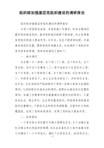 组织部加强基层党组织建设的调研报告