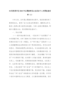XX局党委书记20XX年主题教育民主生活会个人对照检查材料1