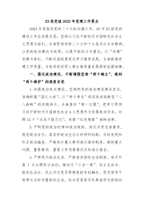XX局党组20XX年党建工作要点