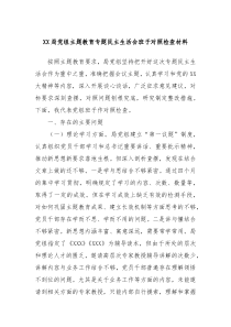 XX局党组主题教育专题民主生活会班子对照检查材料