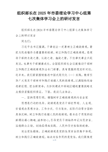 组织部长在2025年市委理论学习中心组第七次集体学习会上的研讨发言