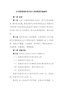 XX局党组落实党内谈心谈话制度实施细则
