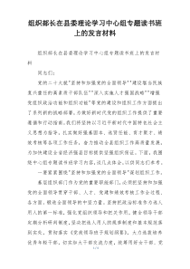 组织部长在县委理论学习中心组专题读书班上的发言材料