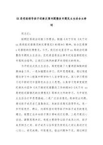 XX局党组领导班子巡察反馈问题整改专题民主生活会主持词