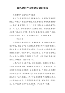 绿色建材产业链建设调研报告
