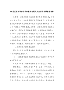 XX局党组领导班子巡察整改专题民主生活会对照检查材料