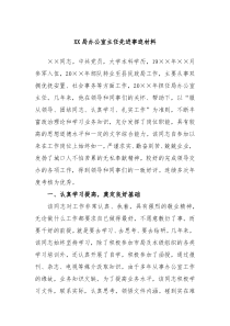 XX局办公室主任先进事迹材料