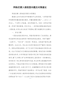 网络烂梗入侵校园问题及对策建议