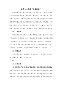 XX局大力推进清廉家庭