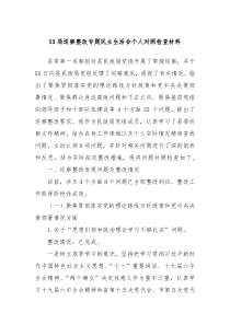 XX局巡察整改专题民主生活会个人对照检查材料