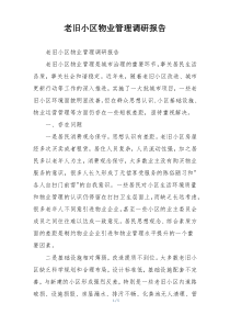 老旧小区物业管理调研报告