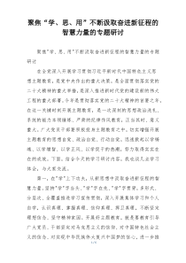 聚焦“学、思、用”不断汲取奋进新征程的智慧力量的专题研讨