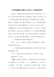 XX局巡察整改专题民主生活会个人对照检查材料3