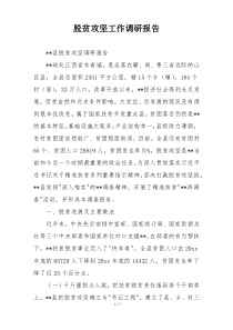 脱贫攻坚工作调研报告