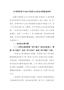 XX局领导班子20XX年度民主生活会对照检查材料