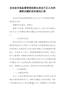 自治县市场监督管理局群众身边不正之风和腐败问题阶段性情况汇报