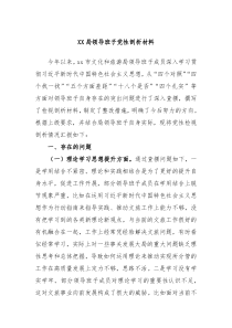 XX局领导班子党性剖析材料