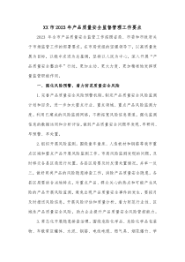 XX市20XX年产品质量安全监督管理工作要点