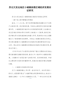 苏北欠发达地区小城镇助推区域经济发展实证研究
