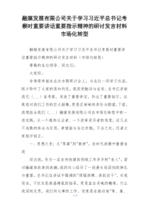 融媒发展有限公司关于学习习近平总书记考察时重要讲话重要指示精神的研讨发言材料市场化转型