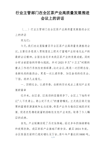 行业主管部门在全区茶产业高质量发展推进会议上的讲话