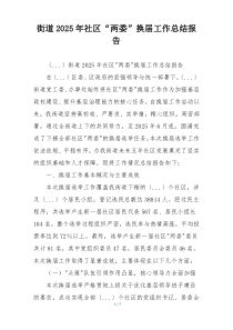 街道2025年社区“两委”换届工作总结报告