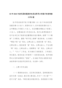 XX市20XX年度巩固拓展脱贫攻坚成果同乡村振兴有效衔接工作汇报