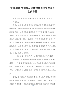 街道2025年统战及民族宗教工作专题会议上的讲话