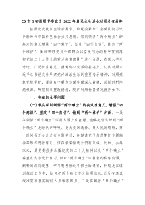 XX市G安局局党委班子20XX年度民主生活会对照检查材料
