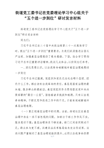 街道党工委书记在党委理论学习中心组关于“五个进一步到位”研讨发言材料