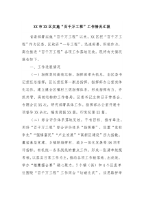 XX市XX区实施百千万工程工作情况汇报