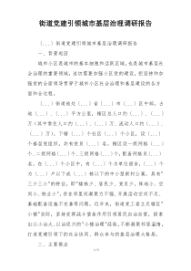 街道党建引领城市基层治理调研报告