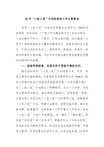 XX市三抓三促行动阶段性工作主要做法