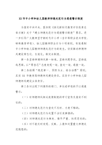 XX市中小学和幼儿园教师师德失范行为通报警示制度