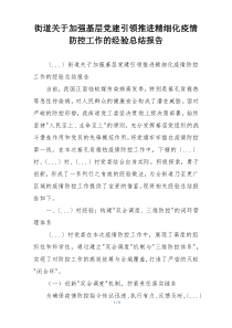 街道关于加强基层党建引领推进精细化疫情防控工作的经验总结报告
