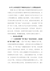 XX市人社系统党员干部组织生活会个人对照检查材料