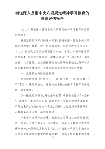 街道深入贯彻中央八项规定精神学习教育的总结评估报告