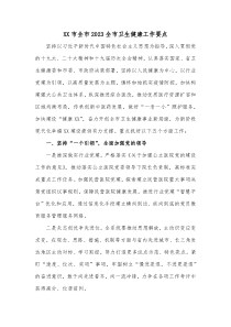 XX市全市20XX全市卫生健康工作要点
