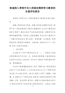 街道深入贯彻中央八项规定精神学习教育的自查评估报告