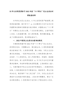 XX市公安局党委班子20XX年度六个带头民主生活会对照检查材料