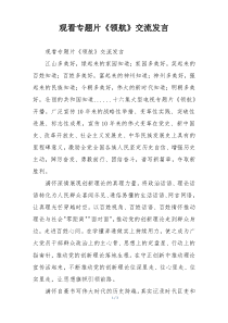观看专题片《领航》交流发言