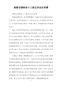 观看全国政协十三届五次会议有感