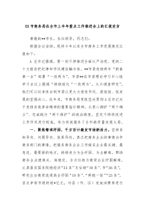 XX市商务局在全市上半年重点工作推进会上的汇报发言
