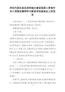 评估代表在县住房和城乡建设局深入贯彻中央八项规定精神学习教育评估座谈会上的发言