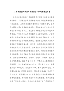 XX市国资委关于全市国资国企工作进展情况汇报
