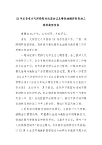 XX市在全省大气污染防治攻坚会议上餐饮油烟污染防治工作的典型发言