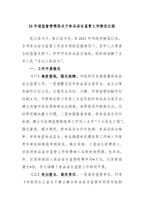 XX市场监督管理局关于食品安全监管工作情况汇报