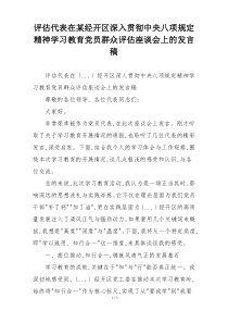 评估代表在某经开区深入贯彻中央八项规定精神学习教育党员群众评估座谈会上的发言稿