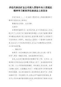 评估代表在矿业公司深入贯彻中央八项规定精神学习教育评估座谈会上的发言