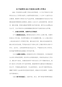 XX市城管局20XX年度综合治理工作要点